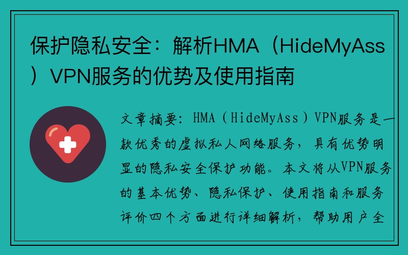 保护隐私安全：解析HMA（HideMyAss）VPN服务的优势及使用指南