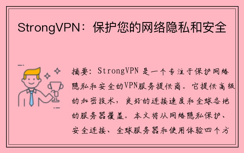 StrongVPN：保护您的网络隐私和安全